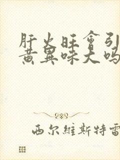 肝火旺会引起尿黄异味大吗封面