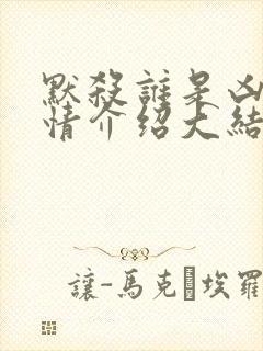 默杀谁是凶手剧情介绍大结局