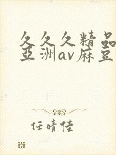 久久久精品国产亚洲av麻豆