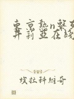 东京热n系列樱井莉亚在线播放