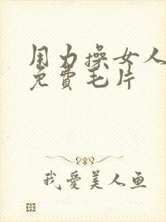 用力操女人逼的免费毛片