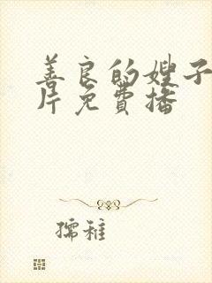 善良的嫂子伦理片免费播封面