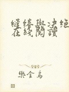 缱绻与决绝小说在线阅读封面