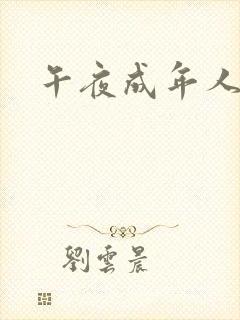 午夜成年人爽片