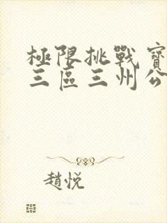 极限挑战宝藏行三区三州公益季免费观看封面