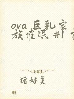 ova 巨乳家族催眠 #1 家族の绊