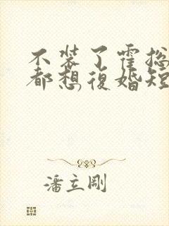 不装了霍总每天都想复婚短剧免费看