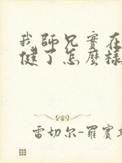 我师兄实在太稳健了怎么样