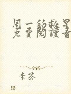 周一的救星漫画免费阅读看封面