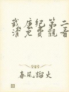 武庚纪第二季高清免费观看