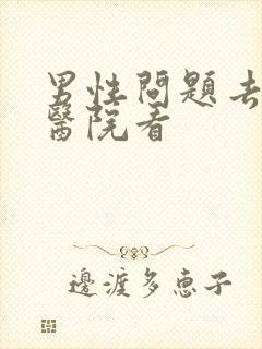 男性问题去哪个医院看