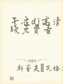 午夜dj高清在线免费看