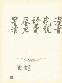 星辰于我漫画高清免费观看