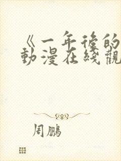 《一年后的你》动漫在线观看全集