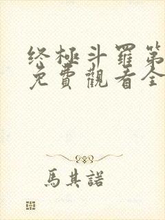 终极斗罗第二季免费观看全集