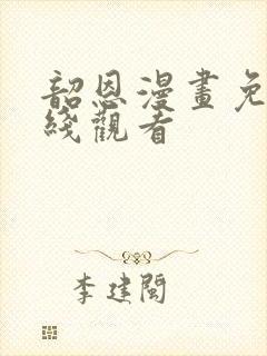 韶恩漫画免费在线观看