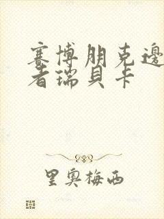 赛博朋克边缘行者瑞贝卡