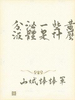 分泌一些黄绿色液体是什么原因