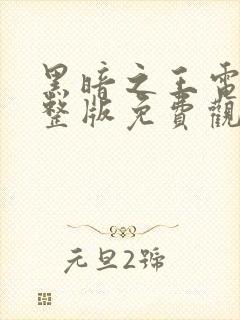 黑暗之王电影完整版免费观看