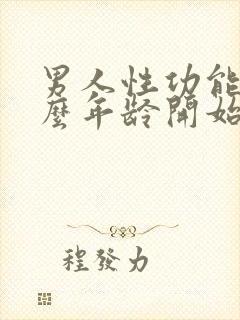 男人性功能从什么年龄开始下降