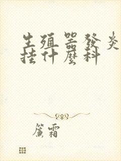 生殖器发炎医院挂什么科封面