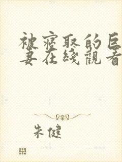 被寝取的巨乳人妻在线观看