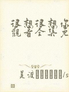 很想很想你在线观看全集免费高清封面