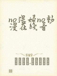 no猥妇no动漫在线看