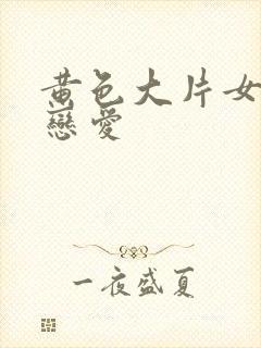 黄色大片女同性恋爱