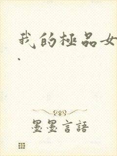 我的极品女老师.封面