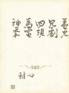 神马四兄弟第一季电视剧免费观看封面