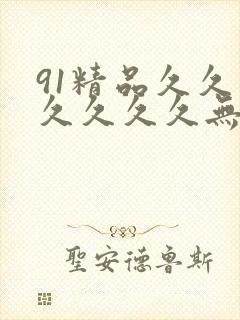 91精品久久久久久久久无遮挡