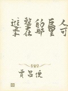 进击的巨人最终季在哪里可以观看