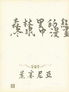 森林里的熊先生,冬眠中漫画