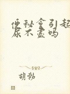 便秘会引起尿频尿不尽吗