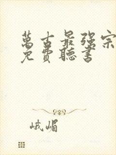 万古最强宗小说免费听书