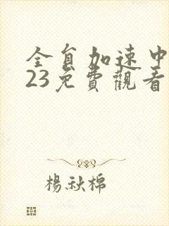 全员加速中2023免费观看完整版高清