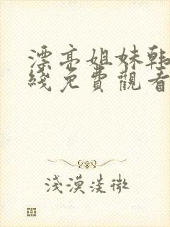 漂亮姐妹韩剧在线免费观看封面