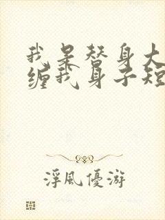 我是替身大佬别缠我身子短剧免费观看