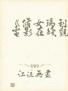 《修女玛利亚》电影在线观看