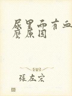 尿里面有血是什么原因