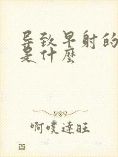 导致早射的病因是什么