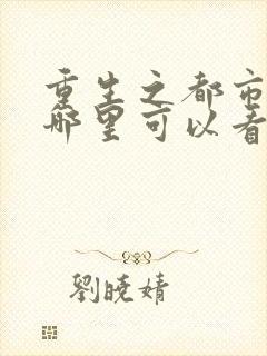 重生之都市天尊哪里可以看