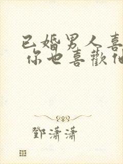 已婚男人喜欢你 你也喜欢他怎么办