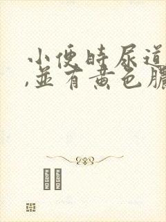 小便时尿道刺痛,并有黄色脓状液体流出