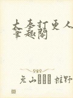 大奉打更人在线笔趣阁封面