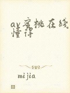 av蜜桃在线你懂得