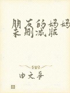 朋友的妈妈电影未删减版封面