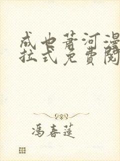 成也萧河漫画下拉式免费阅读封面