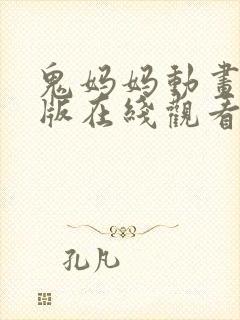 鬼妈妈动画国语版在线观看